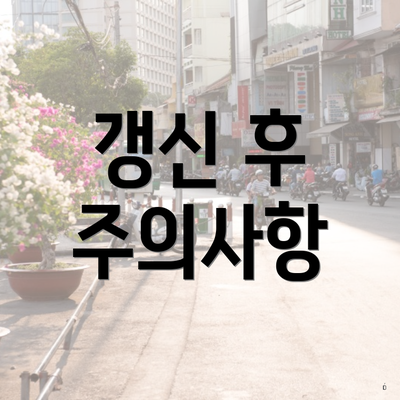 갱신 후 주의사항