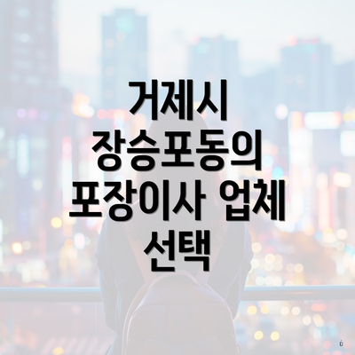 거제시 장승포동의 포장이사 업체 선택