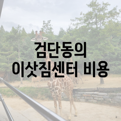 검단동의 이삿짐센터 비용