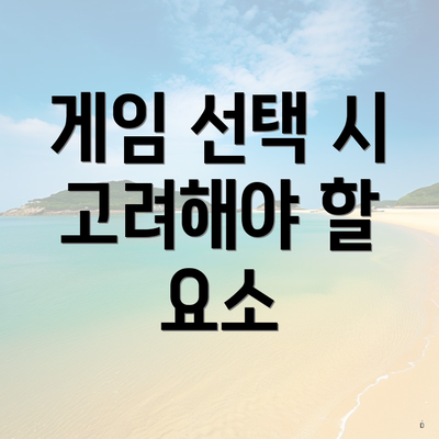 게임 선택 시 고려해야 할 요소