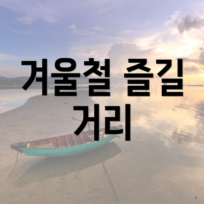 겨울철 즐길 거리