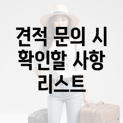 견적 문의 시 확인할 사항 리스트