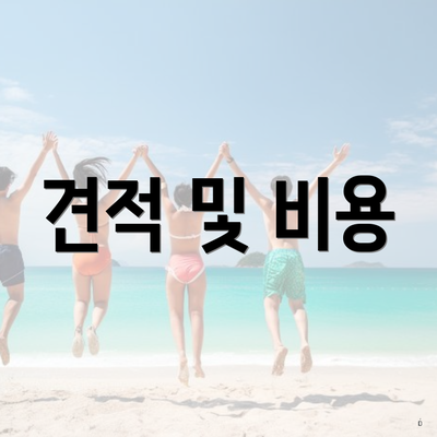 견적 및 비용