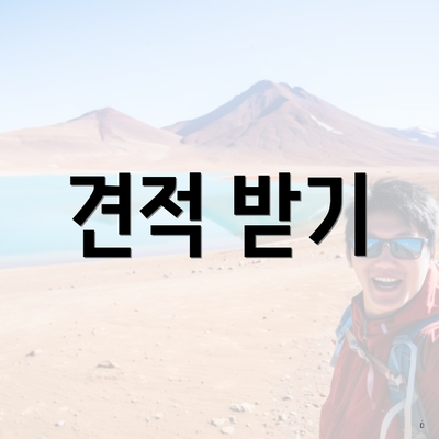견적 받기