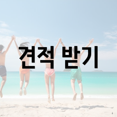 견적 받기