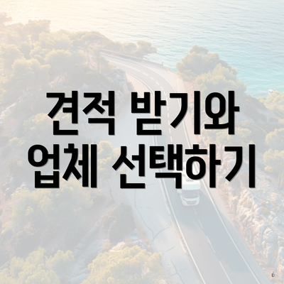 견적 받기와 업체 선택하기