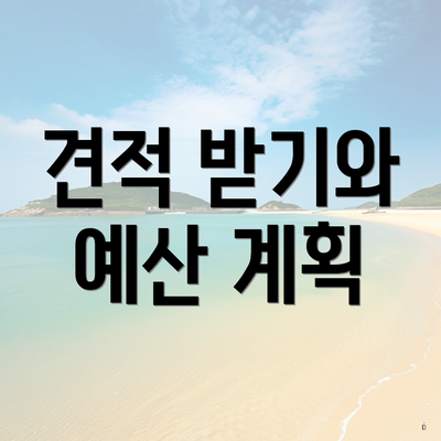 견적 받기와 예산 계획