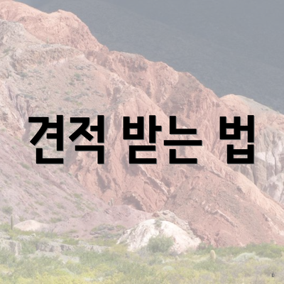 견적 받는 법