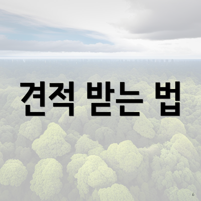 견적 받는 법