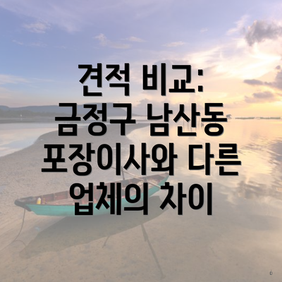 견적 비교: 금정구 남산동 포장이사와 다른 업체의 차이