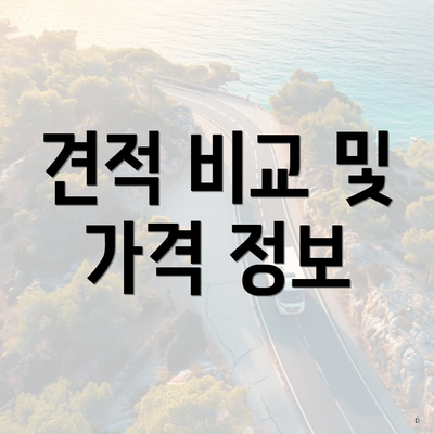견적 비교 및 가격 정보
