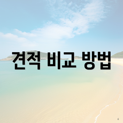 견적 비교 방법