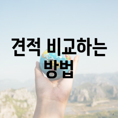 견적 비교하는 방법