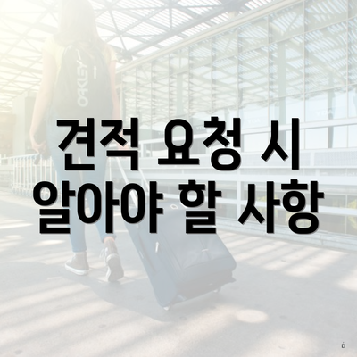 견적 요청 시 알아야 할 사항