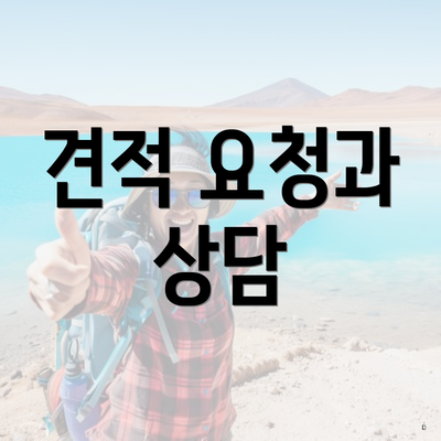 견적 요청과 상담