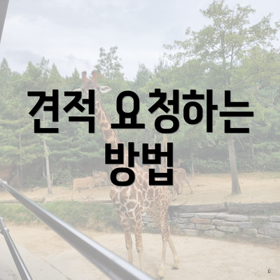 견적 요청하는 방법