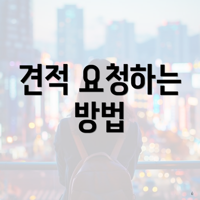 견적 요청하는 방법