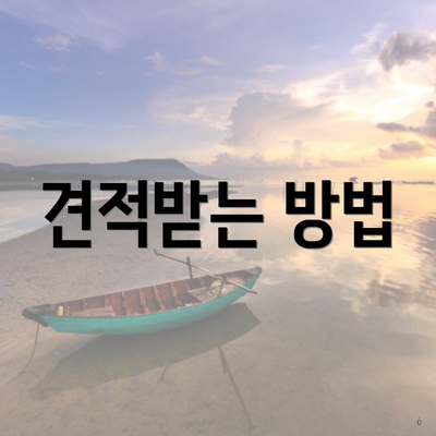 견적받는 방법