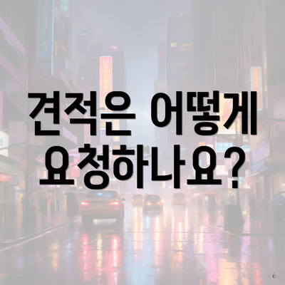 견적은 어떻게 요청하나요?
