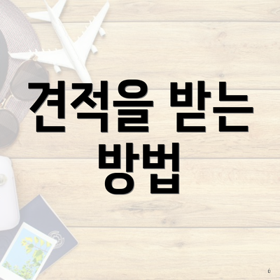 견적을 받는 방법