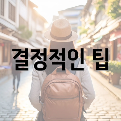 결정적인 팁