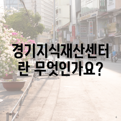 경기지식재산센터란 무엇인가요?