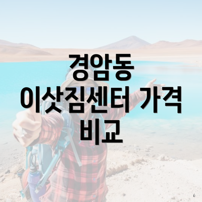 경암동 이삿짐센터 가격 비교