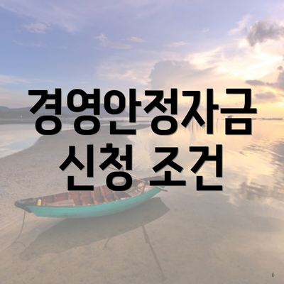 경영안정자금 신청 조건