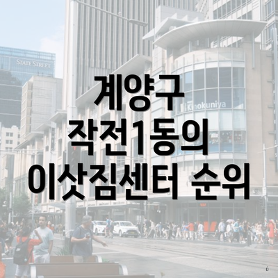 계양구 작전1동의 이삿짐센터 순위