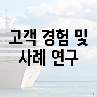 고객 경험 및 사례 연구