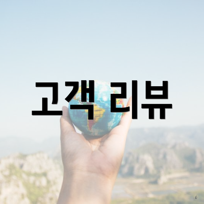 고객 리뷰