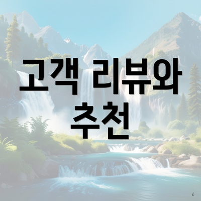 고객 리뷰와 추천