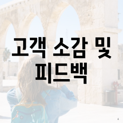 고객 소감 및 피드백