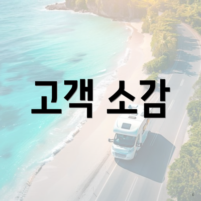 고객 소감