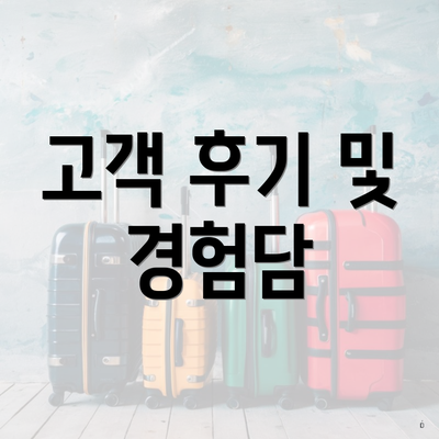 고객 후기 및 경험담