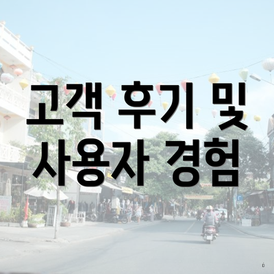 고객 후기 및 사용자 경험