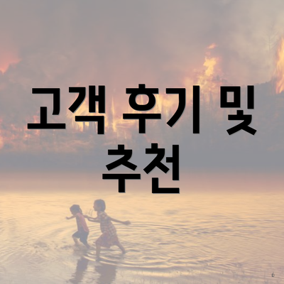 고객 후기 및 추천