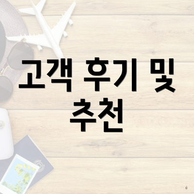 고객 후기 및 추천