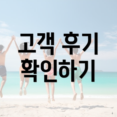 고객 후기 확인하기