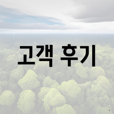 고객 후기