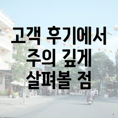 고객 후기에서 주의 깊게 살펴볼 점