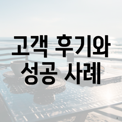 고객 후기와 성공 사례