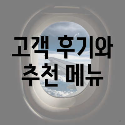 고객 후기와 추천 메뉴