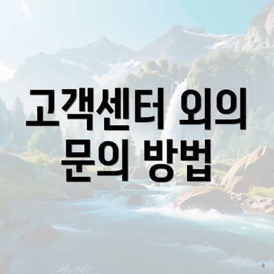 고객센터 외의 문의 방법