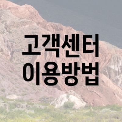 고객센터 이용방법