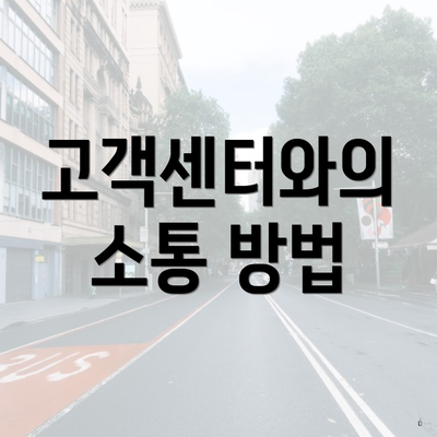 고객센터와의 소통 방법