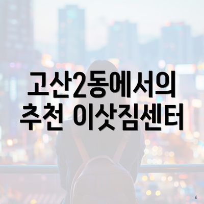 고산2동에서의 추천 이삿짐센터