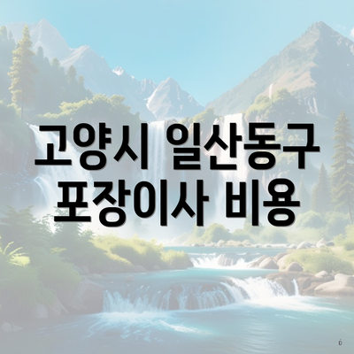고양시 일산동구 포장이사 비용
