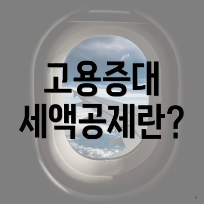 고용증대 세액공제란?