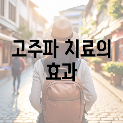 고주파 치료의 효과